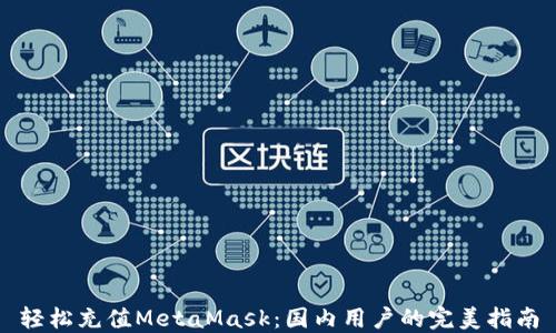 
轻松充值MetaMask：国内用户的完美指南