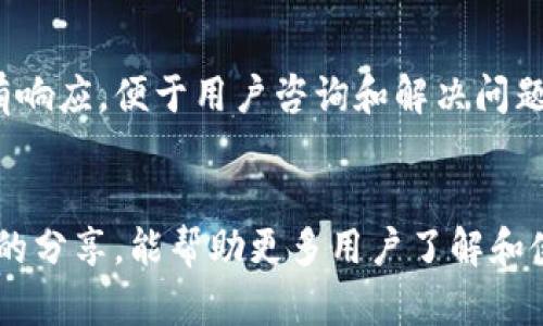 小狐钱包（XiaoHu Wallet）是一个相对新兴的数字货币钱包，提供了多种功能，包括存储、交易、以及一些项目的质押服务。质押挖矿（Staking Mining）是指用户将自己的加密货币锁定在区块链网络中，以支持网络的安全和运营，并获得相应的奖励。

### 小狐钱包的质押挖矿功能

小狐钱包的基本介绍
小狐钱包自推出以来，一直致力于为用户提供安全、便捷的数字货币管理平台。它支持多种主流货币的储存和交易，设计界面友好，适合新手和有经验的用户使用。小狐钱包虽然是一个相对年轻的产品，但它已开始向用户提供质押挖矿的服务，为用户提供更多的投资选择。

质押挖矿的原理
质押挖矿是一种基于权益证明（Proof of Stake, PoS）或委托权益证明（Delegated Proof of Stake, DPoS）机制的挖矿方式。用户将自己的数字资产锁定在网络中，通过参与区块验证和确认交易等工作，获得网络奖励。这种方式不仅让用户有机会赚取被动收益，同时也提升了网络的安全性和效率。

小狐钱包质押挖矿的支持币种
在小狐钱包中，支持质押挖矿的币种相对有限，目前常见的包括以太坊2.0（ETH 2.0）、波卡（Polkadot, DOT）、银链（Terra, LUNA）等。这些币种的选择不仅依赖于其网络发展潜力，还与用户需求密切相关。

如何在小狐钱包中进行质押挖矿
进行质押挖矿的步骤相对简单。用户只需以下几个步骤即可开启质押之旅：
ol
    listrong创建或导入钱包:/strong 首先，用户需要下载小狐钱包APP，创建一个新的钱包或导入现有钱包。/li
    listrong购买支持质押的币种:/strong 用户需要在钱包中购买或转入支持质押的数字资产。/li
    listrong选择质押项目:/strong 用户登录小狐钱包后，可以在“质押”或“收益”模块中找到支持的币种，选择自己想要质押的币种和质押节点。/li
    listrong确认质押:/strong 输入质押金额并确认交易，等待系统处理。/li
    listrong等待收益:/strong 成功质押后，用户将定期收到收益，通常以该币种的形式发放。/li
/ol

质押挖矿的风险与注意事项
尽管质押挖矿提供了一种赚取额外收益的方式，但同样也存在一定的风险。用户需要关注以下几点：
ul
    listrong市场波动:/strong 数字货币市场的价格波动较大，质押的资产价值可能会下跌。/li
    listrong流动性风险:/strong 质押后，资金可能在规定时间内不能交易或转出，用户需确保在质押期间不需要流动资金。/li
    listrong节点风险:/strong 用户选择的质押节点可能因操作不当而导致奖励减少，建议选择信誉好的节点。/li
/ul

与其他钱包的比较
相较于其他主流钱包，如MetaMask、Trust Wallet等，小狐钱包在质押挖矿的支持度和操作便捷性上还需进一步提升。许多用户在选择钱包时，都会考虑其质押收益、资产安全、用户体验等多方面因素。因此，小狐钱包若能增加更多支持质押的币种和用户界面，将更具竞争力。

社区与支持
小狐钱包还建立了活跃的用户社区，用户可以在社区中分享自己的质押体验、获取帮助。此外，客服团队通常在各大社交媒体平台上也有响应，便于用户咨询和解决问题。

总结
小狐钱包支持质押挖矿，为用户提供了一种新的资产增值方式。然而，用户在享受收益的同时，也需理性看待潜在的风险。希望通过本文的分享，能帮助更多用户了解和使用小狐钱包的质押挖矿功能，把握这一投资机会。