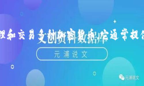 “小狐”通常指的是“小狐钱包”，它是一款专注于数字资产管理和区块链生态的数字钱包。小狐钱包可以用于安全地存储、管理和交易多种加密货币。它通常提供了一系列功能，包括资产转移、交易历史记录查看、实时行情查询等，旨在为用户提供一个简单而安全的数字资产管理平台。

如果你想了解更多关于小狐钱包的具体功能、使用方法或者特点，请告诉我！