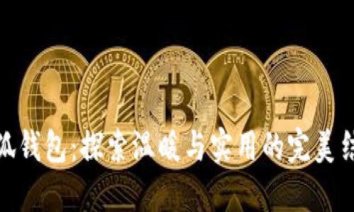 小狐钱包：探索温暖与实用的完美结合