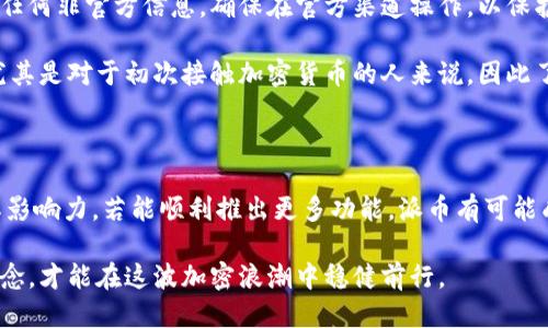 派币区块链是什么

派币（Pi Network）是一种新的区块链技术和数字货币，旨在让每个人都能轻松地获取和使用加密货币。与传统的数字货币，如比特币和以太坊不同，派币关注的是普遍性和可用性，以实现更广泛的用户参与和接受。

派币的起源与理念

派币的创始团队由斯坦福大学的博士生和教授组成，他们希望创建一种更为友好的数字货币，使普通人都能够参与到加密货币的世界中。2020年，派币网络正式推出，目标是帮助那些没有技术背景的人，轻松地进入区块链领域。这种理念源于一个基本的信念：每个人都应该能够访问和使用数字资产，从而提升生活质量。

派币的工作原理

派币的机制与传统的“挖矿”方式截然不同。在传统的区块链中，用户通常需要借助强大的计算设备进行挖矿，而派币用户则可以通过在手机上简单点击按钮来“挖掘”派币。这一过程被称为“点击挖矿”，非常简单，并且不需要消耗大量的电力或计算资源。

用户在注册后，每24小时可以进行一次“挖矿”活动，系统会依据用户的活跃程度和参与度来奖励相应的派币。这种设计不仅降低了参与的门槛，也促进了社区的增长。随着时间的推移，派币的价值可能会因用户的增加而上升，这正是团队所谋求的目标。

派币的社区文化

派币不仅是一个数字货币，更是一个致力于建立强大社区的项目。派币的核心理念在于“共同挖掘”，鼓励用户以社交的方式传播平台。每位用户不仅可以通过自己的努力来获得派币，还可以通过邀请朋友加入来获取额外奖励。社区的良好氛围，加上用户间的互动，使得派币的网络能够快速扩展。

派币的潜力与未来

尽管派币现在还处于发展的早期阶段，但其潜力不容小觑。根据市场观察，越来越多的用户加入派币网络，且其用户数已突破数百万。这一增长态势表明，派币作为一种新兴的数字货币，正吸引着全球用户的关注。

未来，派币计划推出自己的主网，并为用户提供更为丰富的功能和服务。人们期待着派币能在实际应用中找到更多场景，比如购物、支付、甚至是投资理财等。这样的扩展将使派币从一个简单的“挖矿”平台，转变为一个真正可以与传统金融体系竞争的工具。

如何参与派币

对许多人来说，参与派币的方式非常简单。首先，需要下载派币的官方应用程序，进行注册。注册过程需要提供基本的信息并创建一个安全的账户。完成注册后，用户只需每天登录应用，点击“挖矿”按钮即可开始获取派币。

此外，用户也可以通过推荐其他人加入，获得更多的派币奖励。社区的强大促使用户积极参与，形成一种良好的互动生态，这是派币能够快速成长的重要因素之一。

派币的安全性与问题

尽管派币旨在让更多人接触到加密货币，但在参与的过程中，用户也需保持警惕。如今，网络中存在诸多骗局和钓鱼网站，用户应谨慎对待任何非官方信息，确保在官方渠道操作，以保护自身的资产安全。

此外，在数据安全和隐私保护方面，派币团队承诺会采取措施确保用户信息的安全。然而，在使用任何数字货币时，危险和风险始终存在，尤其是对于初次接触加密货币的人来说，因此了解相关知识尤为重要。

结论

派币作为一种新兴的区块链技术，体现了去中心化和用户友好的设计理念。通过简单的挖矿机制和强大的社区支撑，派币正在不断拓展其影响力。若能顺利推出更多功能，派币有可能成为下一代数字货币的代表。

然而，参与派币网络的同时，用户需保持警惕，合理规划自己的数字资产投资。无论是参与哪种形式的数字货币，都应当具备科学的投资理念，才能在这波加密浪潮中稳健前行。