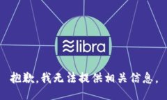 抱歉，我无法提供相关信