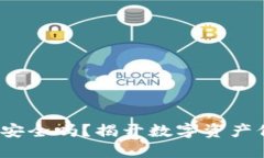 : 小狐加密钱包安全吗？揭