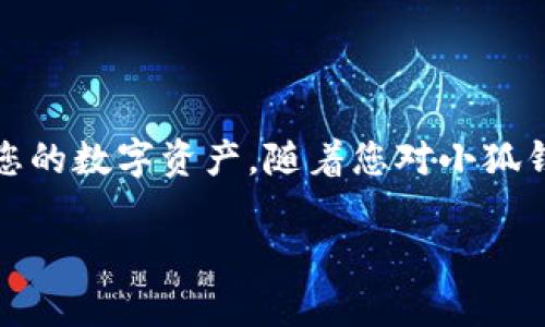 在这篇文章中，我们将详细介绍如何在小狐钱包中进行币币兑换的操作步骤。通过逐步指导，我们希望您能顺利完成币币兑换，并在数字资产的管理和交易中更加得心应手。

什么是小狐钱包？
小狐钱包是一款功能强大的数字资产管理工具，为用户提供安全、便捷的加密货币存储和交易服务。它支持多种数字货币，并提供币币兑换、法币交易等多种功能，帮助用户更好地管理他们的数字资产。

币币兑换的必要性
随着区块链技术的不断发展，市场上的数字货币种类繁多，投资者们时常需要在不同货币之间进行兑换，以便抓住市场的机遇或者实现资产的多样化。小狐钱包的币币兑换功能，正是为了满足用户不同的兑换需求，让资产在不同的数字货币之间自由流动。

如何在小狐钱包中进行币币兑换
在小狐钱包中进行币币兑换的操作非常简单，以下是详细的步骤指导：

h4步骤一：下载并安装小狐钱包/h4
首先，确保您已经在手机应用商店（App Store或Google Play）中下载并安装了小狐钱包。如果您还没有账户，请根据提示进行注册并完成身份验证。

h4步骤二：登录小狐钱包/h4
打开小狐钱包应用，输入您的账户信息进行登录。如您启用了双重验证，请根据提示完成相应的安全验证。

h4步骤三：寻找币币兑换功能/h4
登录后，您会看到钱包的主界面。在界面上，找到“币币兑换”或“交易”选项，并点击进入。这将带您到交易页面，在这里您可以选择要进行兑换的数字货币。

h4步骤四：选择要兑换的币种/h4
在币币兑换页面，您会看到一个下拉菜单，列出了可用的数字货币。选择您希望兑换的现有币种，例如从“比特币（BTC）”兑换为“以太坊（ETH）”。输入您要兑换的数量，系统会自动计算出您将获得的目标币种数量。

h4步骤五：确认交易信息/h4
在确定兑换数量后，检查显示的交易信息，包括兑换比例和可能的手续费。确保信息无误，然后点击“确认”按钮。如果您使用的是保证金或杠杆交易，还需仔细阅读相关条款。

h4步骤六：完成交易/h4
确认交易后，系统将处理您的请求。几秒钟后，您会收到交易成功的提示。您可以在钱包的资产页面查看您的兑换记录，以及新获得的数字货币余额。

注意事项
在进行币币兑换时，有几个注意事项需要牢记：
ul
    listrong交易手续费：/strong不同币种之间的兑换会产生一定的交易手续费，请事先了解相关费用。/li
    listrong市场波动：/strong数字货币市场波动较大，实时的市场价格可能会与您确认时有所不同，因此尽量保证在一个相对稳定的时间段内进行兑换。/li
    listrong安全性：/strong在进行数字资产交易时，确保您的钱包密码和私钥安全，避免泄露。/li
/ul

总结
通过以上步骤，您应该能够轻松地在小狐钱包中完成币币兑换的操作。这一过程中，强调安全与时效性，确保您能够在最佳状态下管理您的数字资产。随着您对小狐钱包的熟悉，您将能够更加灵活地进行各类数字货币的交易和投资。从而在这个充满机遇的数字货币市场中，找到适合自己的投资策略。

希望这篇指南能对您有所帮助，祝您在数字货币交易中获得理想的收益！