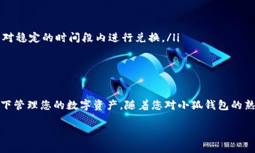 在这篇文章中，我们将详细介绍如何在小狐钱包中进行币币兑换的操作步骤。通过逐步指导，我们希望您能顺利完成币币兑换，并在数字资产的管理和交易中更加得心应手。

什么是小狐钱包？
小狐钱包是一款功能强大的数字资产管理工具，为用户提供安全、便捷的加密货币存储和交易服务。它支持多种数字货币，并提供币币兑换、法币交易等多种功能，帮助用户更好地管理他们的数字资产。

币币兑换的必要性
随着区块链技术的不断发展，市场上的数字货币种类繁多，投资者们时常需要在不同货币之间进行兑换，以便抓住市场的机遇或者实现资产的多样化。小狐钱包的币币兑换功能，正是为了满足用户不同的兑换需求，让资产在不同的数字货币之间自由流动。

如何在小狐钱包中进行币币兑换
在小狐钱包中进行币币兑换的操作非常简单，以下是详细的步骤指导：

h4步骤一：下载并安装小狐钱包/h4
首先，确保您已经在手机应用商店（App Store或Google Play）中下载并安装了小狐钱包。如果您还没有账户，请根据提示进行注册并完成身份验证。

h4步骤二：登录小狐钱包/h4
打开小狐钱包应用，输入您的账户信息进行登录。如您启用了双重验证，请根据提示完成相应的安全验证。

h4步骤三：寻找币币兑换功能/h4
登录后，您会看到钱包的主界面。在界面上，找到“币币兑换”或“交易”选项，并点击进入。这将带您到交易页面，在这里您可以选择要进行兑换的数字货币。

h4步骤四：选择要兑换的币种/h4
在币币兑换页面，您会看到一个下拉菜单，列出了可用的数字货币。选择您希望兑换的现有币种，例如从“比特币（BTC）”兑换为“以太坊（ETH）”。输入您要兑换的数量，系统会自动计算出您将获得的目标币种数量。

h4步骤五：确认交易信息/h4
在确定兑换数量后，检查显示的交易信息，包括兑换比例和可能的手续费。确保信息无误，然后点击“确认”按钮。如果您使用的是保证金或杠杆交易，还需仔细阅读相关条款。

h4步骤六：完成交易/h4
确认交易后，系统将处理您的请求。几秒钟后，您会收到交易成功的提示。您可以在钱包的资产页面查看您的兑换记录，以及新获得的数字货币余额。

注意事项
在进行币币兑换时，有几个注意事项需要牢记：
ul
    listrong交易手续费：/strong不同币种之间的兑换会产生一定的交易手续费，请事先了解相关费用。/li
    listrong市场波动：/strong数字货币市场波动较大，实时的市场价格可能会与您确认时有所不同，因此尽量保证在一个相对稳定的时间段内进行兑换。/li
    listrong安全性：/strong在进行数字资产交易时，确保您的钱包密码和私钥安全，避免泄露。/li
/ul

总结
通过以上步骤，您应该能够轻松地在小狐钱包中完成币币兑换的操作。这一过程中，强调安全与时效性，确保您能够在最佳状态下管理您的数字资产。随着您对小狐钱包的熟悉，您将能够更加灵活地进行各类数字货币的交易和投资。从而在这个充满机遇的数字货币市场中，找到适合自己的投资策略。

希望这篇指南能对您有所帮助，祝您在数字货币交易中获得理想的收益！