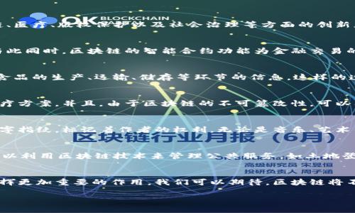 区块链技术作为一种颠覆传统的数字登记技术，近年来在多个领域取得了显著进展。为了更好地理解区块链的最新作用，我们将其应用领域进行详细分类，探讨其在金融、供应链、医疗、版权保护以及社会治理等方面的创新应用。

区块链在金融行业的应用
在金融行业，区块链技术首先被广泛应用于数字货币，例如比特币和以太坊。这些去中心化的货币使得用户无需依赖银行或金融机构进行交易，从而实现了点对点的价值传递。与此同时，区块链的智能合约功能为金融交易的自动化提供了可能，降低了交易成本和时间延迟。金融机构如花旗银行与摩根大通等都在开发基于区块链的支付系统，以确保跨国资金转移更加快速、安全和透明。

在供应链管理中的变革
区块链在供应链领域的应用同样引人瞩目。通过记录每个环节的交易数据，区块链能够实现对商品来源的追溯。例如，在食品供应链中，消费者可以通过扫描二维码，快速查找到食品的生产、运输、储存等环节的信息，这样的透明性极大增强了消费者的信任，降低了食品安全事件的发生率。同时，区块链技术能够帮助企业降低供应链中的欺诈风险，库存管理，提升整体效率。

医疗行业的新机遇
在医疗行业，区块链技术提供了一个安全的医疗数据管理平台。患者的健康数据可以安全地存储在区块链上，这样医生在需要时可以迅速获取患者的完整病历，提供更准确的治疗方案。并且，由于区块链的不可篡改性，可以有效防止医疗记录被篡改或盗用，确保患者隐私安全。此外，区块链还被用于药品追溯，防止假药流入市场。

版权保护的利器
在创意产业中，版权保护是一个长期面临的问题。区块链技术能够为创作者提供一个透明且安全的版权管理系统。每当一件作品被创作时，区块链上便会自动生成一个唯一的数字指纹，标记着作者的权利。无论是音乐、艺术作品还是文学创作，创作者都可以通过智能合约获得使用作品的报酬，从而确保自己合法权益不受侵害。这种方式不仅提高了版权交易的透明度，还大大提高了创作者的收益率。

社会治理中的透明机制
在社会治理方面，区块链能够有效提升政府事务的透明度。例如，选举过程中的投票数据可以通过区块链进行记录，使得选民可以追踪到自己的选票，防止选举舞弊。此外，政府可以利用区块链技术来管理公共服务，如土地登记、税务记录等，将各项信息进行整合，方便公众查阅，促进政府与民众之间的信任关系。

总结与展望
总体而言，区块链技术已在多个行业开花结果，成为推动数字经济发展的重要引擎。随着技术的进一步成熟和应用案例的增多，预计区块链将在未来的商业模式和社会治理中发挥更加重要的作用。我们可以期待，区块链将不仅仅停留在数字货币的范围，而是拓展到更为广泛的社会生活的方方面面，形成一个更加高效、透明且可信的生态系统。

以上就是区块链技术在各个领域的最新作用，未来区块链的发展与应用将继续引领科技革命，带来社会的转型与进步。