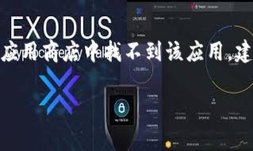 小狐钱包是一个基于移动互联网技术的数字钱包，通常可在安卓手机的应用商店中找到。如果您正在查找小狐钱包，下面是一些步骤和提示，帮助您找到并安装这个应用。

步骤一：打开应用商店
首先，您需要在您的安卓手机上打开应用商店，通常是“Google Play商店”或对应您手机厂商的应用商店。点击打开这个商店，您将看到一个搜索框。

步骤二：搜索小狐钱包
在搜索框中，输入“小狐钱包”这个关键词，然后点击搜索按钮。应用商店会显示与您搜索相关的应用程序列表，您应该能够看到小狐钱包的图标和名称。

步骤三：下载并安装
找到小狐钱包后，点击它以查看详细信息。如果您决定下载，请点击“安装”按钮。等到下载和安装完成后，您可以在您的手机应用程序列表中找到小狐钱包的图标。

步骤四：注册和登录
打开小狐钱包后，您需要进行注册或者登录。如果您是新用户，可以根据提示输入您的手机号、设置密码等信息完成注册，已有账号的用户则可以直接输入信息登录。

步骤五：开始使用小狐钱包
注册或登录成功后，您就能开始使用小狐钱包啦。无论是进行数字货币交易、转账，还是查看余额和交易记录，这款钱包都将提供便利的服务。

总结
找到并安装小狐钱包并不复杂，按照上述步骤操作即可顺利完成。如果在应用商店中找不到该应用，建议检查您的网络连接或尝试更新商店版本。希望您能顺利使用小狐钱包！

如果您还有其他关于小狐钱包的具体问题，欢迎随时提问！