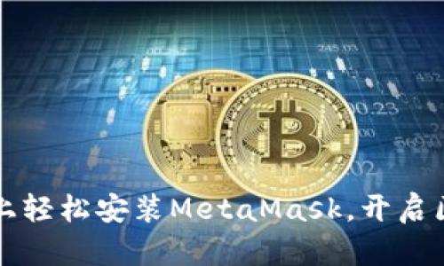 在Ubuntu上轻松安装MetaMask，开启区块链之旅！