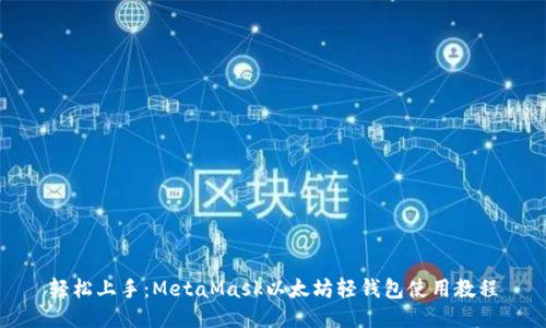 轻松上手：MetaMask以太坊轻钱包使用教程