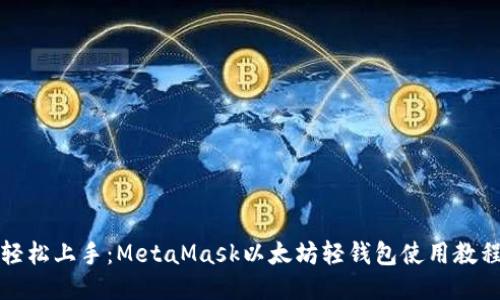 轻松上手：MetaMask以太坊轻钱包使用教程