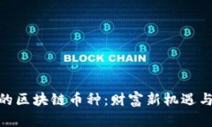 探秘英国的区块链币种：