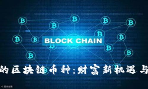 探秘英国的区块链币种：财富新机遇与技术革命