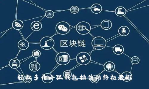 轻松多开小狐钱包插件的终极教程