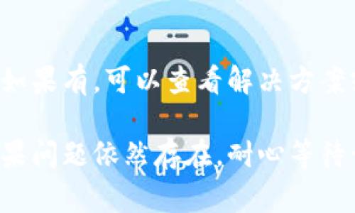 如果小狐钱包在支付时没有反应，可能是由于多种原因引起的。以下是一些常见的问题和解决方法，你可以逐一检查：

### 检查网络连接
确认你的网络连接
首先，确保你的设备连接到互联网。如果你在使用移动数据，尝试切换到Wi-Fi，反之亦然。有时，网络信号不稳定可能会导致支付请求无法发送或接收。

### 更新应用程序
检查小狐钱包是否需要更新
打开应用商店，查看是否有小狐钱包的更新。如果有，请及时更新到最新版本。开发者通常会修复已知的问题和bug，因此使用最新版本可能会解决支付无反应的问题。

### 检查账户状态
确认账户状态是否正常
登录小狐钱包后，查看你的账户是否正常。如果账户因某种原因被限制或冻结，支付功能可能会受到影响。确保账户没有欠款或其他异常情况。

### 清除缓存
清理应用缓存和数据
在设备的设置中找到小狐钱包，选择清除缓存和数据。这一操作可以解决因缓存过多导致的应用性能问题。请注意，清除数据可能会导致需要重新登录，因此事先做好保存重要信息的准备。

### 尝试重启设备
重启手机或平板
有时简单的重启可以解决很多软件问题，包括支付无反应。关掉设备，等待几秒钟，然后再开机试试看。

### 联系客服
联系小狐钱包客服
如果以上步骤都没有解决问题，可以尝试联系小狐钱包的客服。他们能够提供更专业的帮助，快速解决你的支付问题。通常，客服可以通过应用内的帮助功能或者官方网站找到。

### 了解用户反馈
查看官方社区或社交媒体
访问小狐钱包的官方社区或社交媒体页面，查看是否有其他用户反馈类似问题。如果有，可以查看解决方案或其他用户的经验分享。

以上步骤基本涵盖了小狐钱包支付无反应的常见解决方法，希望能帮助到你。如果问题依然存在，耐心等待开发团队的后续更新和解决方案。