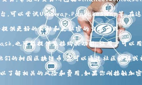 购买树图区块链币的途径主要有以下几种：

1. **加密货币交易所**：许多加密货币交易所支持树图区块链币的交易。常见的交易所包括Binance、Coinbase、Huobi等，你可以在这些平台上注册账号，完成身份验证后就能购买。

2. **去中心化交易平台（DEX）**：如果你倾向于使用去中心化的平台，可以尝试Uniswap、PancakeSwap等。在这些平台上，你可以通过钱包直接交易，不需要中介。

3. **OTC交易**：对于大额交易，可以选择场外交易（OTC），这通常会提供更好的价格和更私密的交易方式。

4. **钱包应用**：一些数字货币钱包，比如Trust Wallet或MetaMask，也可能提供直接购买功能，让用户可以用法币购买树图区块链币。

5. **个人与社区**：在某些加密货币社区中，一些用户可能会出售他们的树图区块链币，你可以通过社区论坛或社交媒体联系买卖。

无论你选择何种方式，务必确保使用安全、可信的渠道，并做好研究，以了解相关的风险和费用。如果你刚接触加密货币，考虑从小额开始购买，并逐步学习和熟悉市场。