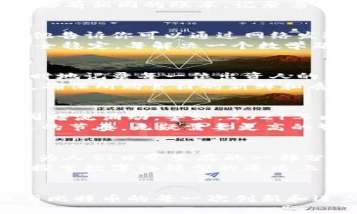 区块链和比特币是近年金融科技领域两大热门词汇。二者虽密切相关，但各自具有独特的含义和应用。以下是对区块链和比特币的详细解析。

区块链：数字世界的信任之链
区块链可以想象为一条由无数个信息块串联而成的长链。这个链条如同一个透明的明信片，每一个信息块就像一张张信息封面，记录着交易的细节。以往，人与人之间的信任建立通常依赖于中介，例如银行或公证人。而区块链的诞生，彻底颠覆了这个传统信任模式。
这种技术的核心在于去中心化，信息在全网多个节点上分散保存，即使有个别节点出现故障，整个系统也能正常运作。这就像小镇上的每个人都有相同的账本，记录着每一笔交易，任何人都可以查询，却无法随意篡改。正因为此，区块链被誉为数字世界的信任之链。

比特币：数字货币的先锋
比特币，作为世界上第一个去中心化的加密数字货币，是区块链技术应用的典范。想象一下，在某个寒冷的冬日，你在咖啡馆里偶遇一个朋友，他告诉你可以通过网络发送“数字钱币”给远在千里之外的亲友，而这一切都不需要中介处理。比特币正是这种梦想的实现。
比特币的生成被称为“挖矿”，这与传统的矿工挖掘金矿截然不同。矿工们通过强大的计算机器解出复杂的数学题，来验证交易，确保网络的安全稳定。每解决一个数学题，就会有新的比特币产生。这一过程如同虎口夺食，无数竞争者在比拼算力，争夺着那块稀世珍宝。

区块链的应用场景
区块链的应用远不止于数字货币。设想一下，圣诞节的前夕，你和好友们决定合买一份昂贵的礼物。通过区块链技术，你们可以在链上透明、实时地记录每一位出资人的贡献，确保每个人都能公正参与，而不用担心有人私吞资金。这种去中心化的特性，提升了契约的执行力，仅需一条链，便能建立起互信的桥梁。
此外，区块链在供应链管理、医疗健康、版权保护等领域亦展现出巨大潜力。在食品追溯上，通过区块链，消费者能够追踪到农田的每一项操作，确保所购食材的新鲜和质量。譬如，来自有机农场的草莓，从田地到餐桌的每一步都清晰可见，让消费者能安心享用。

比特币的投资与风险
比特币自诞生以来，价格波动极大，如同一条跌宕起伏的过山车。在狂热的炒作中，投资者经常会产生暴富的幻想，然而背后潜藏的风险却如同暗流涌动。譬如，2021年比特币一度飙升至6万美元，然而随后的走势又让无数投资者血本无归。
因此，在进行比特币投资时，我们必须保持理性，认清风险。设定合理的投资计划，不盲目追涨，在比特币这条金光闪闪的道路上，找到自己合适的节奏，无疑需要更高的智慧和耐性。

未来展望：区块链和比特币的理想国
在瞬息万变的科技浪潮中，区块链和比特币作为推动社会变革的重要力量，正在为全球经济的未来铺路。也许在未来的某一天，数字货币将成为人们日常生存的一部分，不再是遥不可及的梦想。正如春天的花朵慢慢绽放，经过不断的技术迭代和政策引导，区块链和比特币的发展将迎来无限可能。
与此同时，我们也需要保持警惕。随着技术的发展，如何确保信息的隐私和安全、如何防止新形式的欺诈和操控，都是未来亟待解决的问题。在探索数字化转型的道路上，理性、智慧和创新将是我们永恒的伴侣。

结语
总之，区块链与比特币不仅重塑了金融领域，还为其他行业带来了深远的影响。正如生活中的每一个选择，都与我们的未来息息相关，区块链与比特币的每一次创新和进步，都是在为更加透明和信任的社会铺路。让我们一起期待，在这条充满可能性的道路上，发现更美好的明天。