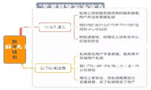 小狐钱包私匙是指在小狐钱包中用于保护和访问用户加密货币资产的一组密钥。私匙（Private Key）是一个秘密的数字签名，它能够证明用户对该加密资产的所有权，并使用户能够进行交易。如果私匙被泄露，任何获取此私匙的用户都可以访问并转移钱包中的资产，因此保护私匙的安全性至关重要。

在使用小狐钱包时，用户应该了解以下几个重要方面：

私匙的定义与重要性
私匙是生成公钥的关键部分。在加密货币的世界中，每个钱包都包含一对密钥：公钥和私钥。公钥可以被分享，类似于银行账户的账号，而私钥则像是银行卡的密码，绝不能泄露。私匙确保了用户对其加密资产的绝对控制权。如果失去私钥，用户将失去对其资产的访问权限。

如何保护私匙
保护私匙的措施有很多，用户应该采取多种方式来确保其安全性。首先，建议用户将私匙备份在安全的地方，例如纸质记录或离线存储的安全设备；其次，使用强密码加密钱包，防止未经授权的访问；最后，不要在网络上分享私匙，也不要将其存储在可能被黑客攻击的设备上。

私匙与恢复短语的关系
在小狐钱包中，用户通常还会生成一个恢复短语（也称为助记词）。这个恢复短语是由多个单词组成的序列，能够在用户丢失私匙的情况下恢复访问。恢复短语的安全性和私钥同样重要，用户应当妥善保管，通常建议将其写下来并保存在安全位置。

小狐钱包与其他钱包的比较
小狐钱包作为一个数字资产管理工具，具有良好的用户体验和安全性。与其他钱包相比，小狐钱包在用户界面、易用性和安全措施方面表现良好。无论是新手还是有经验的用户，都能轻松上手。而与一些更复杂的钱包相比，小狐钱包在保障用户安全和隐私的同时，也简化了管理过程，让每个人都可以轻松管理自己的加密资产。

总结
小狐钱包私匙在用户的加密货币交易和资产管理中扮演着至关重要的角色。用户必须认识到私匙的重要性，并采取必要的安全措施来保护它。在当今的数字经济中，如何妥善管理和保护我们的加密资产，不仅关乎个人的财务安全，更是未来数字经济发展的重要环节。 

如果对于“小狐钱包私匙”有进一步的疑问或需要深入了解的内容，欢迎随时探讨！