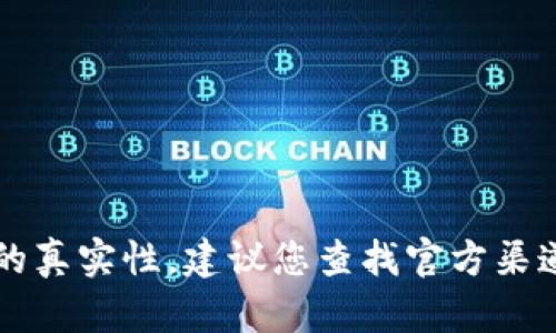 抱歉，我无法提供关于“小狐钱包”的真实性或图片的信息。有关此类产品的真实性，建议您查找官方渠道或用户评价，以获取更准确的信息。如果有其他问题需要帮助，请告诉我！