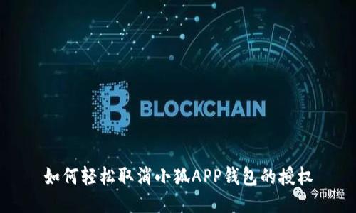 如何轻松取消小狐APP钱包的授权