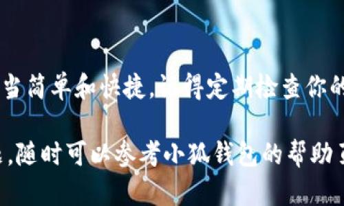 小狐钱包是一款便捷的数字钱包应用，允许用户在平台上进行余额转账、交易等多种操作。以下是关于如何在小狐钱包中进行转账的详尽指导，帮助你快速完成这一流程。

第一步：下载并安装小狐钱包
如果你还没有下载小狐钱包，请前往应用商店，搜索“小狐钱包”并下载安装。安装完成后，打开应用程序并注册账号，或用已有账号登录。

第二步：完成实名认证
在小狐钱包进行资金转账之前，用户需完成实名认证。这一过程不仅能够保护用户资金安全，也是小狐钱包防止欺诈的重要措施。依据页面提示，上传身份证件照片，并确保其清晰可辨。提交后，耐心等待审核，通常审核时间不会超过24小时。

第三步：添加收款人信息
在你成功完成实名认证并登录后，点击屏幕下方的“转账”功能。在转账页面中，选择“添加收款人”。你可以选择添加联系人，或者手动输入对方的小狐钱包账号或识别码。请确保信息的准确性，以免转账失败或转错账号。

第四步：输入转账金额
确认收款人信息无误后，进入下一步，输入你要转账的金额。请注意钱款的上下限。小狐钱包对单笔转账的金额有限制，确保你符合这一规定。你可以在屏幕上即时看到转账后余额的更新，方便你做出决策。

第五步：确认转账信息
在确认转账之前，请仔细核对所输入的所有信息。转账的金额、收款人信息以及备注 (如需) 都需要准确无误。检查无误后，点击“确认转账”按钮，系统会弹出确认框，请认真阅读相关转账条款。

第六步：输入支付密码
为保障资金安全，小狐钱包要求用户在转账时输入支付密码。该密码是在注册时设置的，如果你忘记了支付密码，可以通过系统提供的方式进行重置。在输入正确的密码后，点击“确认”进行转账。

第七步：查看转账记录
完成转账后，你可以在“交易记录”中查看到相关的信息。这包括转账时间、金额以及收款人姓名等，这样方便你在未来进行查询及管理。

注意事项
在进行小狐钱包转账时，有几个注意事项：首先，请确保你的网络连接稳定，以免因网络问题导致转账失败。其次，务必保护好你的支付密码和账户信息，以免造成不必要的损失。此外，查看小狐钱包的最新动态，及时了解可能的手续费和转账规则更新。

总结
通过以上步骤，你已经能够轻松地在小狐钱包中完成转账。无论是转账给朋友，还是支付账单，这一过程都相当简单和快捷。记得定期检查你的交易记录，以及保持应用程序的更新，以享受更加流畅和安全的使用体验。

通过这一系列详细的步骤，希望能够帮助你在小狐钱包中顺利完成转账。如果你在使用过程中遇到任何问题，随时可以参考小狐钱包的帮助页面或联系客服获取更多支持。