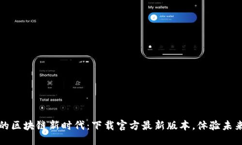 探索云时代的区块链新时代：下载官方最新版本，体验未来的技术革新
