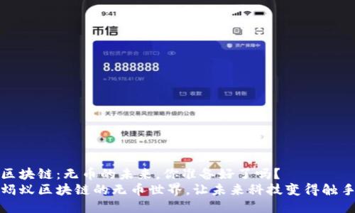 蚂蚁区块链：无币的未来，你准备好了吗？
探索蚂蚁区块链的无币世界，让未来科技变得触手可及