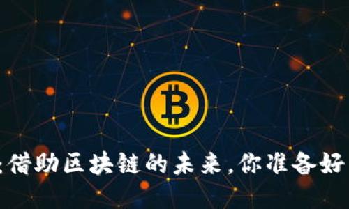 特币：借助区块链的未来，你准备好了吗？