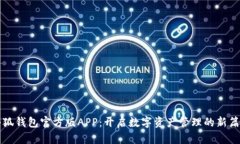 小狐钱包官方版APP：开启