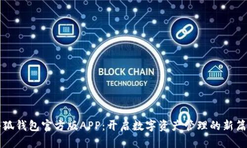 小狐钱包官方版APP：开启数字资产管理的新篇章