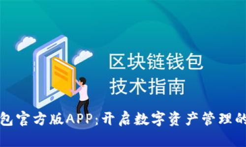 小狐钱包官方版APP：开启数字资产管理的新篇章