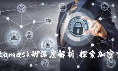 火币与Metamask的深度解析：探索加密交易的未来