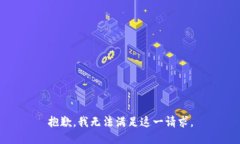 抱歉，我无法满足这一请