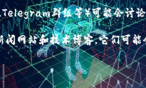 关于“小狐钱包”的发布信息，通常可以通过以下几种渠道进行查看：

1. **官方网站**: 小狐钱包的官方网站通常会发布最新的产品信息、更新日志和新闻公告。访问官方网站是了解发布信息的最直接的方式。

2. **社交媒体平台**: 小狐钱包可能会在其官方的微博、微信公众号、Twitter、Facebook等社交媒体平台上发布相关信息。关注这些账号能够及时获取动态更新。

3. **应用商店**: 你可以在各种应用商店（如苹果App Store和Google Play Store）搜索“小狐钱包”，通常会在应用页面看到最新的版本发布信息和更新内容。

4. **区块链论坛和社区**: 一些区块链相关的论坛和社区（如Reddit、Telegram群组等）可能会讨论小狐钱包的最新消息，用户们会在这些平台上分享他们的体验和信息。

5. **新闻网站和技术博客**: 关注一些专注于区块链和数字货币的新闻网站和技术博客，它们可能会报道关于小狐钱包发布的文章和评测。

你可以通过上述途径来获得有关小狐钱包的发布信息。