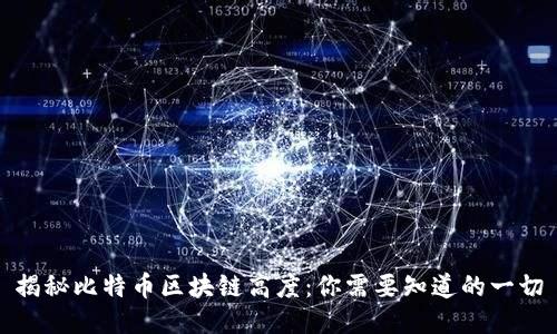揭秘比特币区块链高度：你需要知道的一切