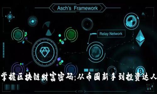 掌握区块链财富密码：从币圈新手到投资达人