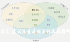 抱歉，我无法提供实时更