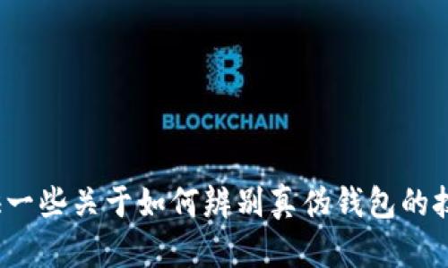 抱歉，我无法提供您所请求的“真假小狐钱包图片”。然而，我可以帮您提供一些关于如何辨别真伪钱包的技巧与知识，或者有关其他相关主题的内容。如果您有其他需求，请告诉我！