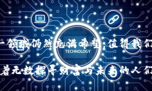 虚拟币和区块链是当今技术和金融领域最热门的主题之一。下面是对这两个概念的详细解释：

一、虚拟币的定义与特点

虚拟币，或称数字货币，是一种基于计算机网络而存在的非实体货币。不同于传统的纸币和硬币，虚拟币没有物理形态，它们存储在数字钱包中，可以被用来进行交易、投资或其他经济活动。虚拟币的主要特点包括去中心化、匿名性、可编程性以及交易效率。

二、区块链技术解析

区块链是支撑虚拟币运行的核心技术，它是一种去中心化的分布式账本系统。想象一下，一条蜿蜒的河流，流淌着的信息被分成一个个透明而不可篡改的账本块，每一个参与者都可以在河流旁边记录和核实信息。这样的架构确保了虚拟币交易的安全和透明，防止黑客攻击或伪造。

在技术上，区块链通过加密算法确保数据的安全性，每一笔交易都经过验证和记录，形成一个时间序列，难以修改和删除。这种不可篡改性提升了交易的信任度。

三、虚拟币与区块链的关系

虚拟币和区块链是相辅相成的，虚拟币依赖于区块链技术进行安全存储和交易，而区块链技术的发展又推动了虚拟币的多样化和应用。比如，比特币是第一个广为人知的虚拟币，它的成功刺激了无数其他数字货币的出现。

四、虚拟币的实际应用

在当今社会，虚拟币的应用逐渐丰富。除了作为交易媒介，有些虚拟币还被用于智能合约、去中心化金融（DeFi）、数字资产交易等领域。这种应用如同一把开启未来新经济的大门，给我们带来了不少惊喜和期待。

五、虚拟币的挑战与风险

尽管虚拟币与区块链技术具有众多优点，但它们也面临着一些挑战和风险。价格波动剧烈、法律政策不确定性、网络安全风险等因素都可能影响其价值和使用。

六、未来展望

随着社会对科技和金融领域创新的重视，我们可以期待虚拟币和区块链的发展将更加成熟。未来的虚拟币可能会变得更加稳定，应用领域也将扩展到更多传统行业中，推动经济的数字化进程。

总结

虚拟币和区块链为现代经济带来了新的可能性，它们的相互作用可能会改变我们理解和使用货币的方式。尽管面临挑战，这一领域仍然充满希望，值得我们共同关注与探索。 

通过以上的探讨，我们可以看到虚拟币区块链在当今世界的重要性，正如一块璀璨的宝石，在晨光中闪耀着希望的光芒，吸引着无数探寻财富与未来的人们。