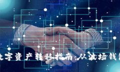 安全便捷的数字资产转移