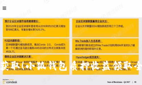 轻松获取！小狐钱包质押收益领取全攻略