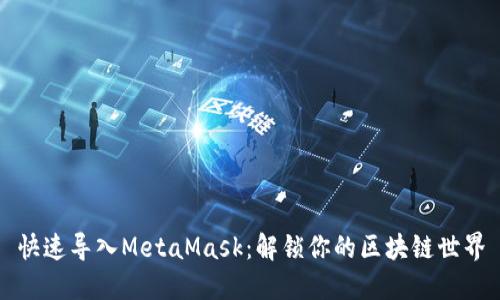 快速导入MetaMask：解锁你的区块链世界