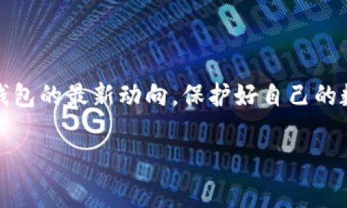 关于“小狐钱包”是否有发币及其真实性问题，首先我们需要明确几个关键点，以帮助大家更好地理解和判断。

小狐钱包的背景简介
小狐钱包是一款新兴的数字钱包应用，旨在为用户提供便利、安全的加密货币存储和交易服务。在当前数字货币市场日益繁荣的背景下，许多钱包应用应运而生，试图解决用户日常使用数字资产时的痛点，比如安全性、便捷性和多功能性等。小狐钱包也不例外，它通过技术创新和用户友好的界面，致力于为用户提供良好的使用体验。

小狐钱包是否有发币
关于“小狐钱包是否有发币”的问题，首先要了解的是，许多钱包在其发展过程中会涉及与数字货币的发行，比如平台币或代币。它们通常会提供一定的经济激励，以促进用户的使用和留存。但截至目前，小狐钱包是否正式发行了自己的代币尚不明确。对此，用户应该关注官方网站或社交媒体平台的公告，以获取最新消息。

如何判断一个钱包的真实性
在数字货币行业中，真实性是一个至关重要的话题。用户在选择文件钱包时，可以通过以下几个方面来判断其真实性：
ul
    listrong官方网站和社交媒体：/strong查看小狐钱包的官方网站，确认其联系信息和运营团队信息是否透明。如果有社交媒体渠道，可以查看用户评论和反馈。/li
    listrong用户评价：/strong在数字货币论坛和社群平台（如Reddit、Telegram等）上搜索“小狐钱包”的评价，了解其他用户的真实体验，以此获得一个全面的了解。/li
    listrong安全性：/strong验证钱包是否有相关的安全措施，例如二步验证、冷钱包存储等，确保你的数字资产安全。/li
    listrong监管状况：/strong了解钱包是否合规，是否在某些国家或地区注册和受监管，以及是否有合法的运营执照。/li
/ul

小狐钱包的优势与劣势
了解一款数字钱包的优势和劣势，有助于用户做出更为明智的选择。
h4优势/h4
ul
    listrong用户友好的界面：/strong小狐钱包的界面设计，方便用户快速上手和使用。/li
    listrong多种功能：/strong除了基本的存储和交易功能外，可能还具备一些增值服务，如理财产品、交易所接口等。/li
/ul
h4劣势/h4
ul
    listrong市场认知度：/strong相较于一些大品牌钱包，小狐钱包可能用户基础较小，缺乏足够的市场口碑。/li
    listrong支持的币种：/strong检查其支持的币种种类，是否足够丰富，是否能满足用户多样化的需求。/li
/ul

总结与建议
在选择使用小狐钱包或其他数字钱包时，建议用户保持谨慎，深入研究和评估每款产品的优缺点。同时，随着市场的不断变化，用户应当随时关注小狐钱包的最新动向，保护好自己的数字资产。在这条数字货币的道路上，了解工具，明智选择，能够为用户带来更为安全和便利的交易体验。

总之，关于“小狐钱包是否有发币”的问题，保持关注，做足功课，是每一个数字货币用户所不可或缺的步骤。