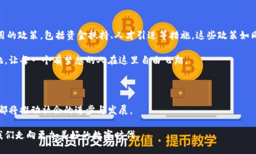 厦门区块链新机遇：探索未来的数字时代

在中国东南沿海的阳光之城——厦门，区块链技术正在如劲风般迅猛发展。近年来，厦门市政府积极推进创新经济，尤其在金融科技及区块链领域的发展上不遗余力。为众多科技创业公司提供了肥沃的土壤，使得一个个崭新的区块链项目如雨后春笋般冒出。本文将详细介绍厦门最新的区块链项目，带你领略这座城市在数字经济时代的全新面貌。

隆重推出：厦门财富区块链平台

作为厦门市最新推出的一项区块链应用，财富区块链平台意在为本地的中小企业和创业者提供更为安全、高效的融资平台。这个平台的核心是利用区块链的不可篡改性及透明性，提升融资流程的信任度和效率。

想象一下，在平台上，一家初创企业在清晨的第一缕阳光下，开始了它的融资之旅。通过智能合约技术，在区块链上记录每一步的决策和交易过程，潜在投资人可以实时查看相关信息，减少信息不对称带来的融资困难。

据悉，厦门财富区块链平台将与多家地方银行合作，推出针对小微企业的融资服务，让更多的创业者在这个充满机遇的城市里，能够更轻松地实现他们的梦想。

区块链艺术：数字艺术品交易平台

在艺术与数字化的碰撞下，厦门的艺术界也迎来了区块链的变革。一家新成立的区块链艺术品交易平台以“让艺术回归真正的价值”为宗旨，通过区块链技术，保障艺术品的真伪和所有权。

站在展览馆内，微微倾斜的光线照在一幅幅数字艺术作品上。每一件作品都被打上了独特的数字印记，通过区块链技术，任何一位收藏者都可以轻松追溯其历史，并确认其来源的真实性。这样的技术无疑提升了艺术品的价值，让更多人能够以透明和安全的方式进行交易。

医疗与区块链的结合：健康数据共享平台

在医疗健康方面，厦门的新项目——健康数据共享平台，是一项颇具前瞻性的举措。该平台旨在促进医疗数据的安全共享，通过区块链保护病人的隐私，同时提高医疗服务的效率。

想象一下，在某个阳光明媚的早晨，一位病人走入医院，医生则通过区块链平台，实时获取到病人以往的医疗历史记录。这意味着，病人无需重复提交各种检查报告，医生可以迅速做出准确的判断，为病人提供更为及时的救治。

此外，这一平台还使得临床研究更加透明，确保医疗数据的真实性，从而为新药研发提供科学依据，推进医疗行业的革新。

区块链在供应链中的应用：提升物流效率

厦门的供应链管理公司正在利用区块链技术来改善物流效率，这一创新项目吸引了多方关注。在这个项目中，每一项物流信息都被详细记录在区块链上，确保信息的准确性和不可篡改性。

想象一下，当一车新鲜的海鲜从厦门港口起航，透明的区块链技术确保了每一笔交易、每一次运输团队的安全可查。无论是消费者，还是参与物流的公司，都能清楚地追踪到产品的来源和运输状态，提升了消费者的信任度。

教育的未来：区块链技术在职业培训中的应用

在这一信息丰富而又瞬息万变的时代，职业培训的重要性愈发突出。厦门的一家教育科技公司正在尝试通过区块链技术，记录学员的学习过程与成果。这个项目的目标是帮助学员在求职时，能够更好地展示自己的学习能力及职业技能。

设想一下，站在招聘会现场，求职者可以通过区块链验证其在某一项技能上的学习进程，每一步的努力都在链条中得以保存并公示。这样的透明度，无疑让雇主能够更准确地评估应聘者的能力，提升招聘的效率。

推动发展：厦门的区块链政策支持

厦门的区块链项目除了自身的创新外，离不开地方政府的政策支持。厦门市政府在推动数字经济发展的过程中，出台了一系列促进区块链技术应用的政策，包括资金扶持、人才引进等措施。这些政策如同一阵春风，吹拂着创业者的梦想，激励着他们不断向前。

在这片充满机遇的土地上，未来的区块链项目将会更加丰富多彩，覆盖生活的方方面面。想象一下，未来的厦门，将成为一个区块链技术发展的高地，让每一个有梦想的人在这里自由飞翔。

结语：拥抱未来的数字经济

厦门的最新区块链项目展现了这座城市在数字经济时代的无限可能。无论是在融资、艺术、医疗、供应链，还是在教育领域，区块链技术的应用无疑都将推动社会的进步与发展。

在朝阳初升的厦门，每一个新项目都如同一颗冉冉升起的星星，点缀着这片天空。我们期待着，这些星星能够在未来汇聚成一个璀璨的银河，引领我们走向更加美好的数字时代。