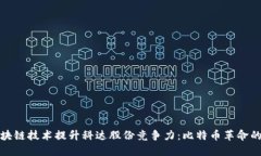 如何利用区块链技术提升