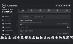 拥抱未来：探索巴曙松区