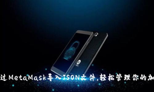 如何通过MetaMask导入JSON文件，轻松管理你的加密资产