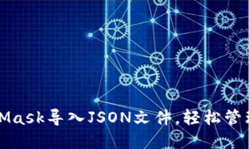 如何通过MetaMask导入JSON文件，轻松管理你的加密资产