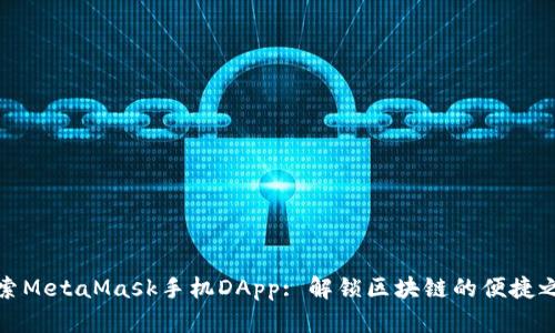 探索MetaMask手机DApp: 解锁区块链的便捷之门