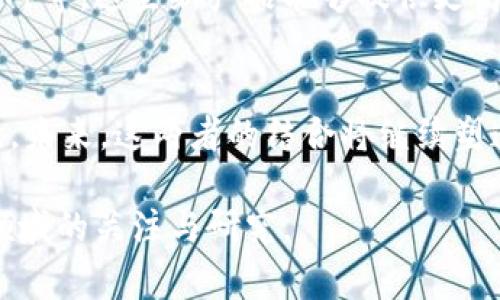 区块链和火币网之间存在着密切的关系。区块链是一种分布式账本技术，而火币网则是一家数字资产交易平台，其运营正是基于区块链技术的基础之上。下面将详细介绍这一关系。

区块链：信任的数字基础
区块链是一种去中心化的技术，能够以安全的方式记录和存储数据。想象一下，广袤无垠的沙漠中，一座座孤独的灯塔竖立而立，每一座灯塔都在广播着自身的信息。正如灯塔一样，区块链的每一个节点都保留着一份完整的数据记录，任何人都可以在这个公共网络上查看和验证其真实性。这种透明度与不可篡改的特性，使得区块链在金融、供应链、医疗等领域得到了广泛的应用。

火币网：数字资产的交易桥梁
火币网成立于2013年，是全球最大的数字货币交易平台之一。它就像是一座连接不同数字资产之间的桥梁，让人们能够在这座桥上自由地交易比特币、以太坊等各种虚拟货币。火币网不仅提供交易服务，还通过其庞大的用户群与活跃的市场，帮助推动区块链技术的普及与应用。

区块链技术在火币网的应用
火币网的交易平台背后，依赖的正是区块链技术的强大。每一笔交易都通过区块链技术进行记录和验证，这就像是每一次过桥都需要经过检查站，确保每一位过桥者的身份真实且无瑕疵。同时，火币网也在其平台上运用区块链的智能合约技术，确保交易的自动化与安全性。例如，用户在火币网进行ICO（首次代币发行）时，区块链能够保证每个投资者的投资权益被合约细则所保护。

区块链的去中心化与火币网的中心化趋势
虽然区块链的核心理念是去中心化，但火币网作为一个交易平台，展示了一定程度的中心化特征。它的存在，使得用户在交换大额资金时可以享受到更高的流动性与便捷性，但同时也引发了对用户数据安全与交易透明度的担忧。比如，在某些情况下，火币网会因政策的调整而暂停某些服务，限制用户的交易自由。这就像是沙漠中的灯塔，有时会由于风暴而熄灭。

火币网与区块链技术的未来发展
展望未来，火币网与区块链的结合将更加深入，而火币网也在积极探索以区块链技术为核心的创新。例如，火币网考虑推出更多基于区块链的金融产品，如去中心化交易所（DEX）等，这些新产品能够提供更高的匿名性和安全性，同时消除中介机构所带来的潜在风险。这样的变革就像是在沙漠中种下希望的种子，追求更美好的明天。

结论
综上所述，区块链与火币网的关系如同根植于土壤的树木，彼此相互依存，共同成长。火币网不仅推动了区块链技术的应用与发展，也在其平台上为用户提供了便利的交易体验。未来，这两者的结合将继续塑造数字货币的生态系统，推动金融科技的创新。关注火币网的发展，无疑是把握区块链潮流的一个重要途径。 

通过深度分析，我们可以看出区块链与火币网之间的紧密联结与互动，双方在各自的领域中发挥着不可或缺的作用。希望这个探讨能够激发更多人对区块链技术与数字资产领域的关注与研究。