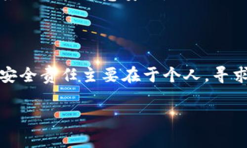 关于MetaMask钱包被盗的投诉和处理，可以按照以下步骤进行，以下是一些建议和信息，希望能帮助你解决问题：

### 一、保护你的资产

1. **立即更改密码**：如果你能访问到MetaMask账户，第一时间更改你的密码。
2. **启用双重认证**：如果你的钱包支持，开启双重认证，增加安全性。
3. **分析交易记录**：查看最近的交易记录，了解盗窃的具体情况。

### 二、收集证据

1. **保存证据**：截图你的MetaMask钱包地址、交易记录、被盗证据等信息。尽可能保留与盗贼的交易信息。
2. **记录时间**：详细记录事件发生的时间和有关的所有交互日志。

### 三、向相关平台投诉

1. **MetaMask官方支持**：
   - 访问MetaMask的官方网站或支持页面，查看是否有举报盗窃事件的流程。
   - 提交技术支持请求，说明情况，并附上证据。

2. **报案**：
   - 前往当地警方报案，提供所有收集到的证据，警方可能会需要你的协助调查。
   - 若所在国家/地区有网络犯罪报告中心，可以向他们提交事件报告。

3. **联系交易所**：
   - 如果你能追踪到资产流向某个交易所，可以直接联系该交易所，提供相关证据，请求他们冻结这些资金。

### 四、提高安全意识

1. **学习防范知识**：了解更多关于加密货币的安全知识，如如何识别钓鱼网站、避免泄露私钥等。
2. **定期备份**：定期备份你的助记词和私钥，确保在任何情况下都能恢复资金。
3. **使用硬件钱包**：考虑使用硬件钱包存储大额数字资产，以降低网络风险。

### 五、社区寻求帮助

1. **参与论坛**：在加密货币的社区或论坛发帖，寻求其他用户的建议和帮助，例如Reddit、BitcoinTalk等。
2. **社交媒体**：在Twitter或Telegram等社交平台上发声，提醒其他用户注意安全。

### 六、总结与反思

在经历钱包被盗的事件后，重要的是进行反思。请牢记，加密货币的安全责任主要在于个人。寻求社区和官方帮助的同时，必须强化自我保护意识，做到警惕与防范。

希望这些信息能对你有所帮助，如果有其他问题，也欢迎随时询问。